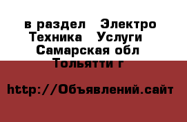  в раздел : Электро-Техника » Услуги . Самарская обл.,Тольятти г.